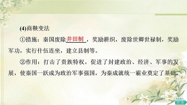 统编版高中历史选择性必修1第1单元第4课中国历代变法和改革课件+学案+练习含答案07