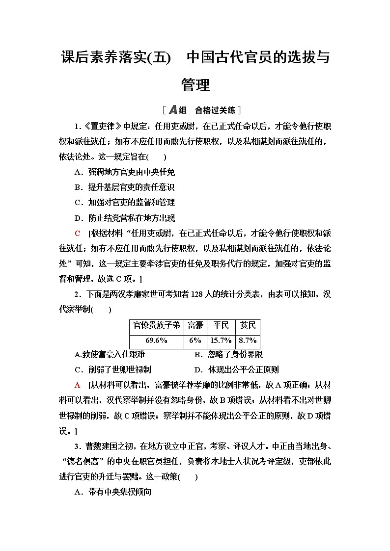 统编版高中历史选择性必修1第2单元第5课中国古代官员的选拔与管理课件+学案+练习含答案01