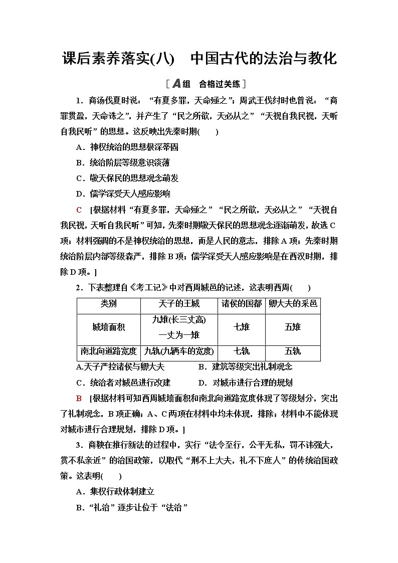 统编版高中历史选择性必修1第3单元第8课中国古代的法治与教化课件+学案+练习含答案01