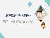 统编版高中历史选择性必修1第3单元第8课中国古代的法治与教化课件+学案+练习含答案