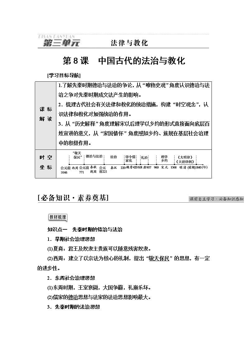 统编版高中历史选择性必修1第3单元第8课中国古代的法治与教化课件+学案+练习含答案01