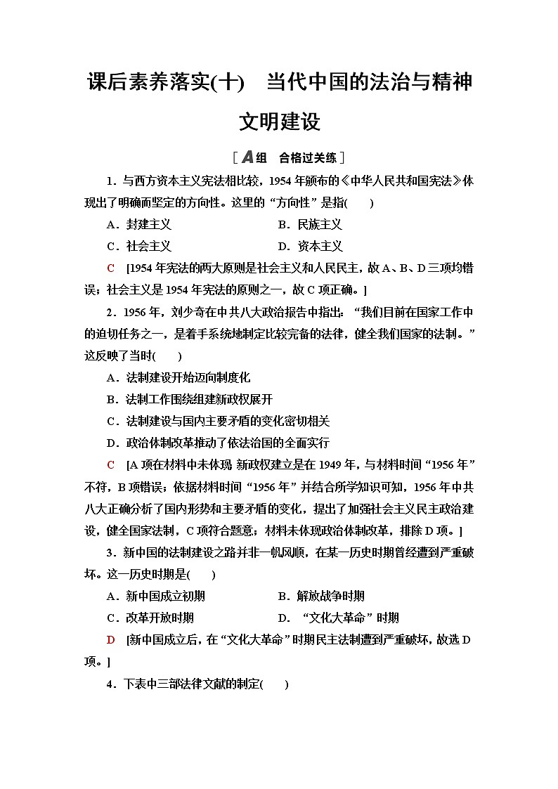 统编版高中历史选择性必修1课后素养落实10当代中国的法治与精神文明建设含答案第1页