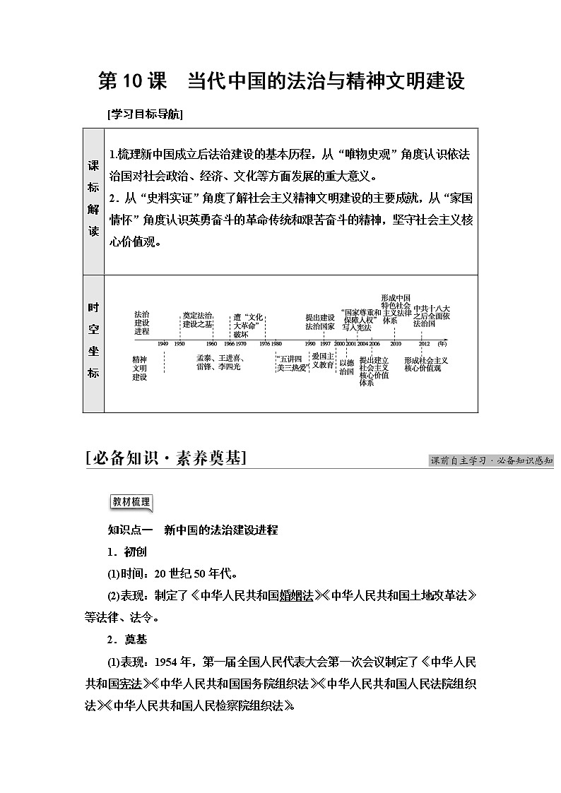 统编版高中历史选择性必修1第3单元第10课当代中国的法治与精神文明建设学案第1页