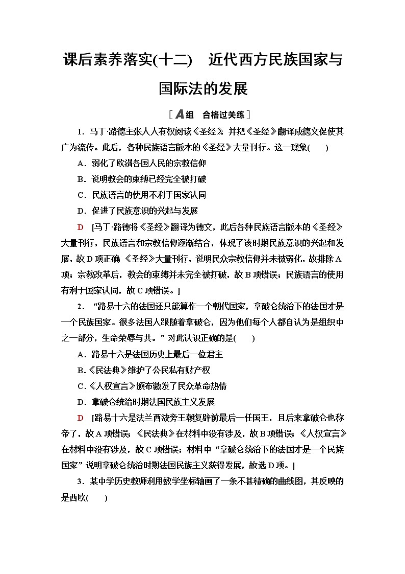 统编版高中历史选择性必修1第4单元第12课近代西方民族国家与国际法的发展课件+学案+练习含答案01