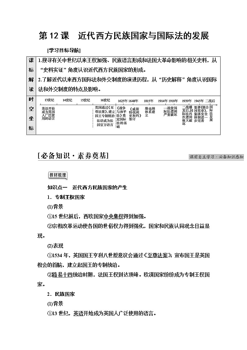 统编版高中历史选择性必修1第4单元第12课近代西方民族国家与国际法的发展课件+学案+练习含答案01