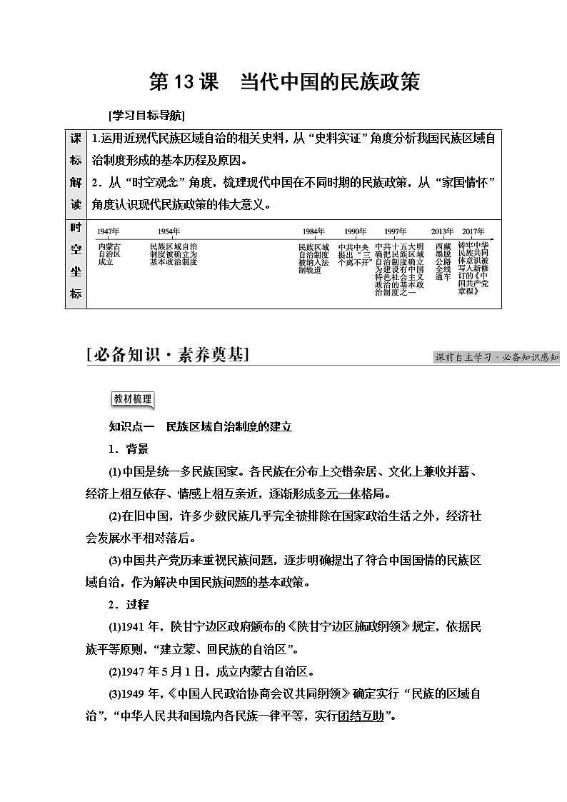 统编版高中历史选择性必修1第4单元第13课当代中国的民族政策课件+学案+练习含答案01