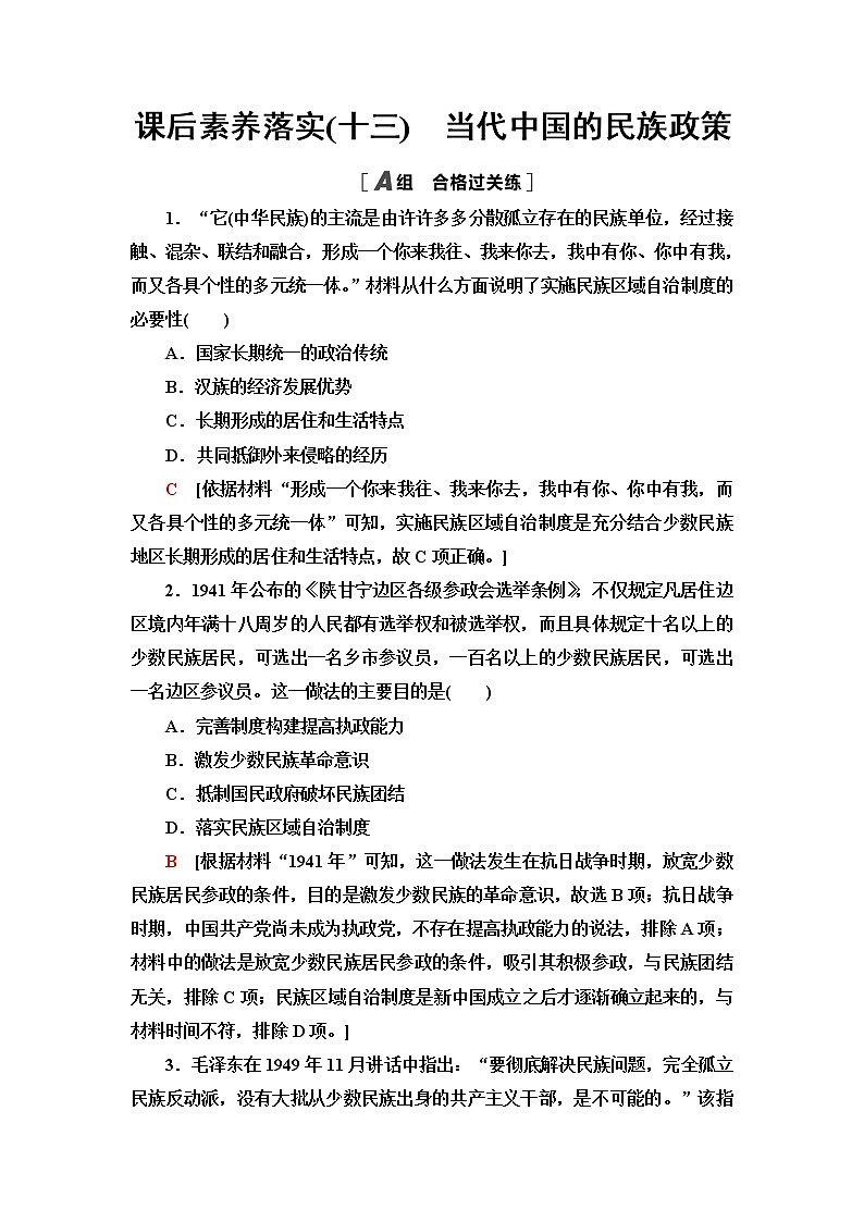 统编版高中历史选择性必修1第4单元第13课当代中国的民族政策课件+学案+练习含答案01