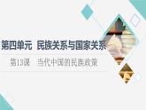 統(tǒng)編版高中歷史選擇性必修1第4單元第13課當(dāng)代中國(guó)的民族政策課件+學(xué)案+練習(xí)含答案