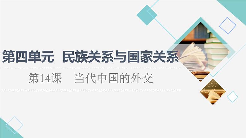 统编版高中历史选择性必修1第4单元第14课当代中国的外交课件+学案+练习含答案01