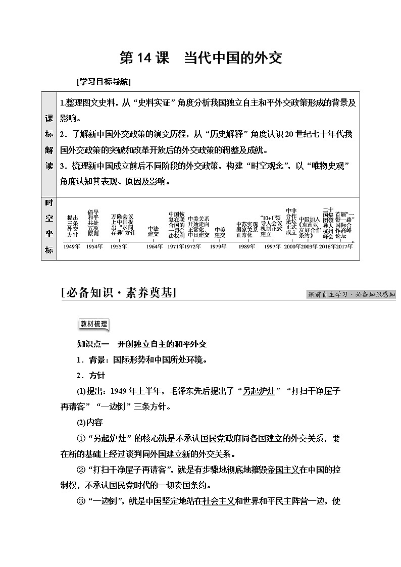 统编版高中历史选择性必修1第4单元第14课当代中国的外交课件+学案+练习含答案01