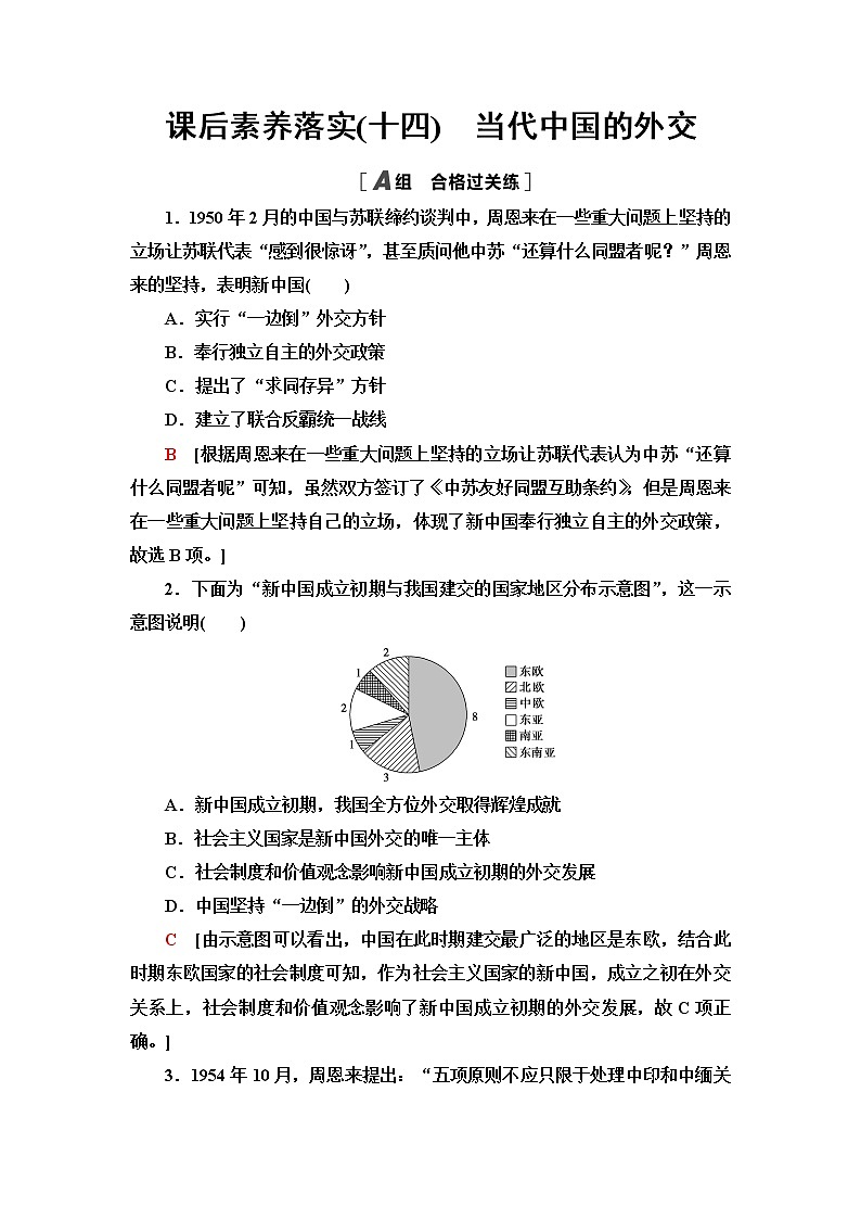 统编版高中历史选择性必修1第4单元第14课当代中国的外交课件+学案+练习含答案01