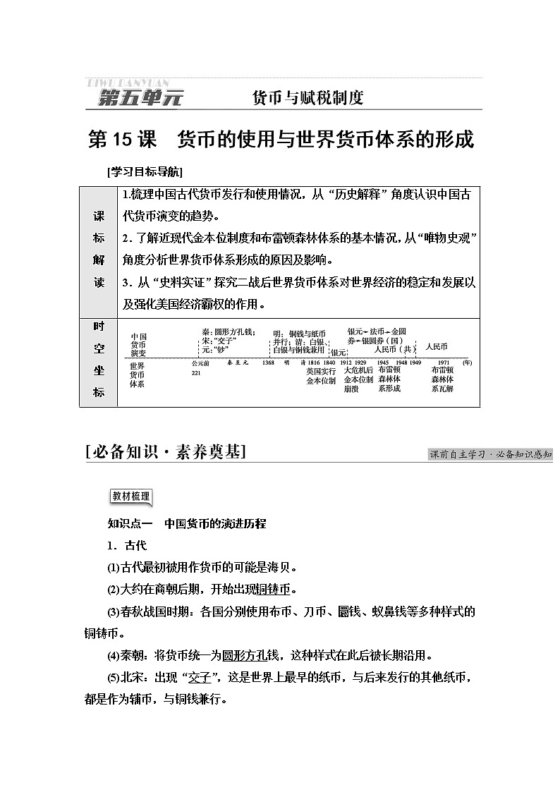 统编版高中历史选择性必修1第5单元第15课货币的使用与世界货币体系的形成课件+学案+练习含答案01