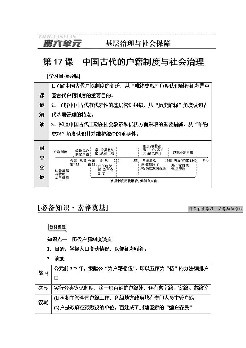 统编版高中历史选择性必修1第6单元第17课中国古代的户籍制度与社会治理学案第1页