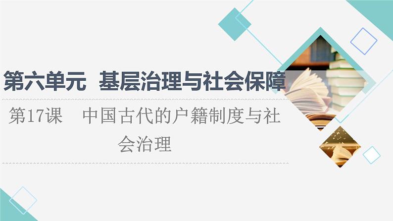 统编版高中历史选择性必修1第6单元第17课中国古代的户籍制度与社会治理课件第1页