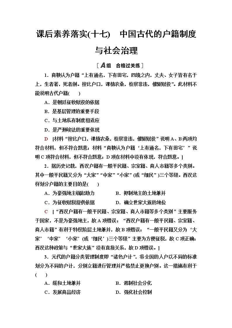 统编版高中历史选择性必修1课后素养落实17中国古代的户籍制度与社会治理含答案第1页