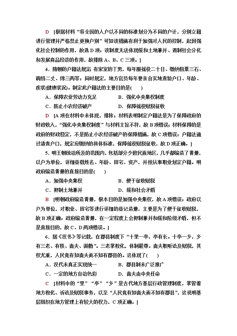 统编版高中历史选择性必修1课后素养落实17中国古代的户籍制度与社会治理含答案第2页