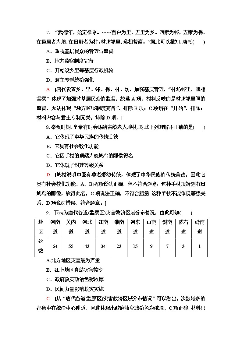 统编版高中历史选择性必修1课后素养落实17中国古代的户籍制度与社会治理含答案第3页