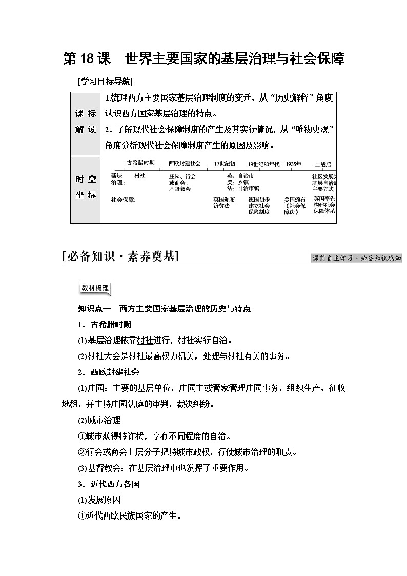 统编版高中历史选择性必修1第6单元第18课世界主要国家的基层治理与社会保障课件+学案+练习含答案01