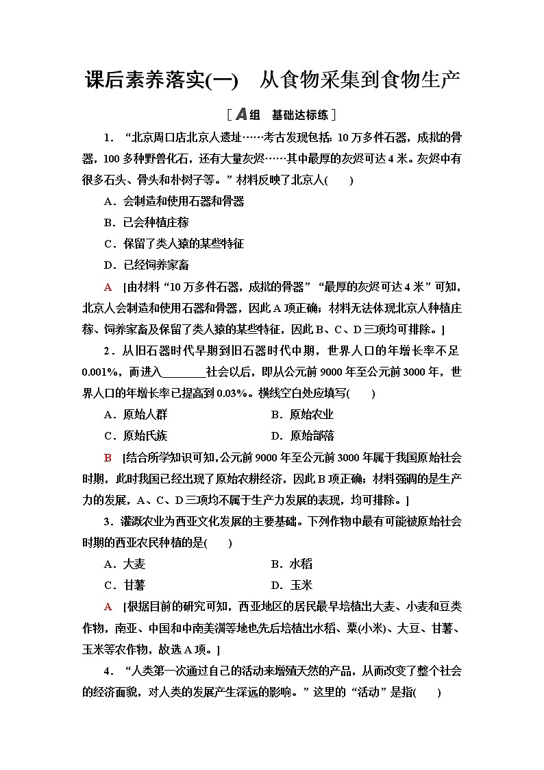 统编版高中历史选择性必修2第1单元第1课从食物采集到食物生产课件+学案+练习含答案01