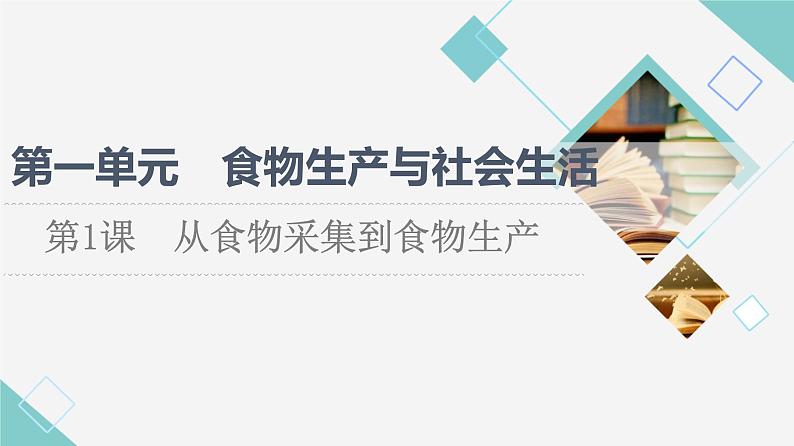 统编版高中历史选择性必修2第1单元第1课从食物采集到食物生产课件+学案+练习含答案01