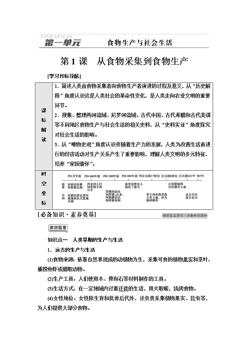统编版高中历史选择性必修2第1单元第1课从食物采集到食物生产课件+学案+练习含答案01