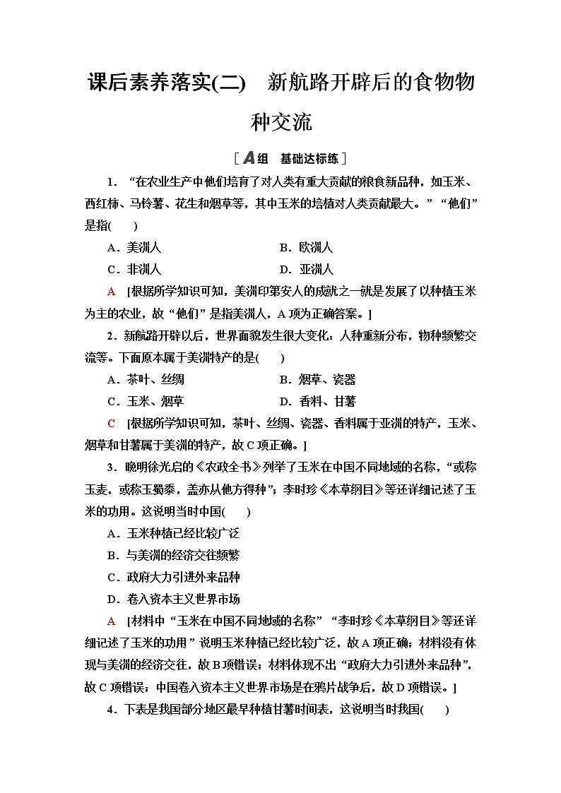 统编版高中历史选择性必修2第1单元第2课新航路开辟后的食物物种交流课件+学案+练习含答案01