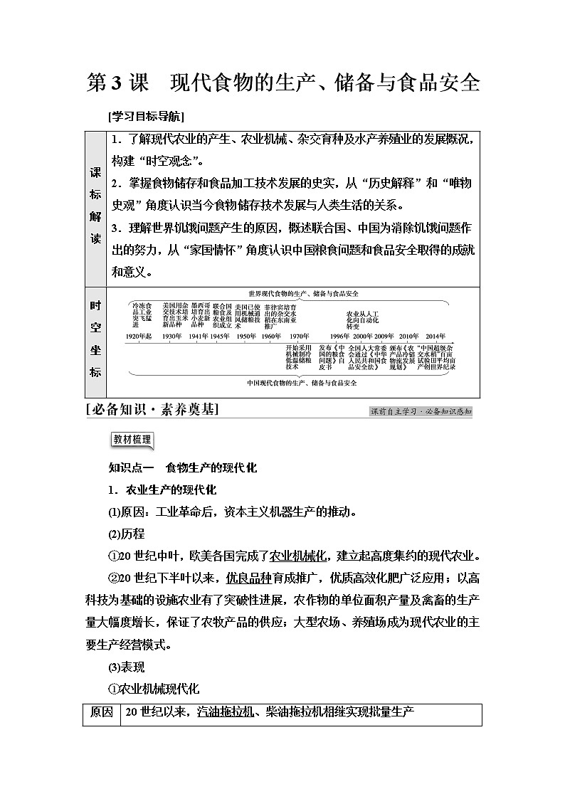 统编版高中历史选择性必修2第1单元第3课现代食物的生产、储备与食品安全学案第1页
