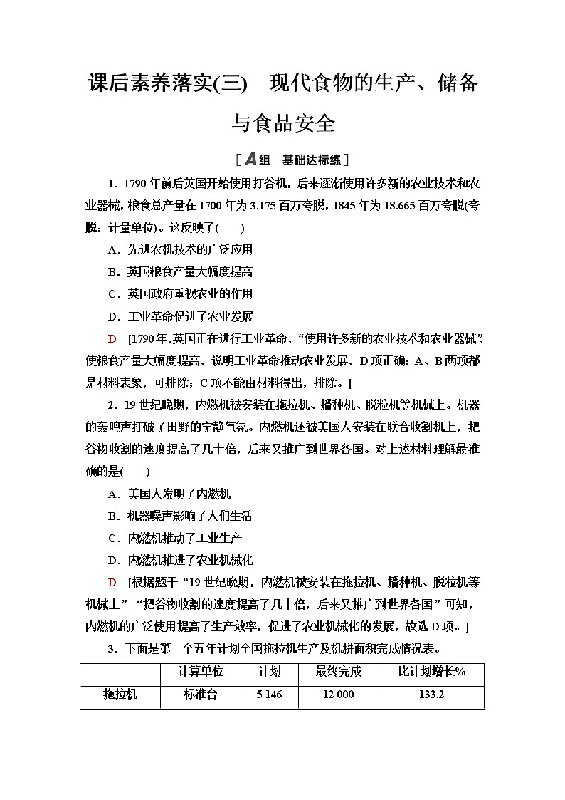 统编版高中历史选择性必修2课后素养落实3现代食物的生产、储备与食品安全含答案第1页