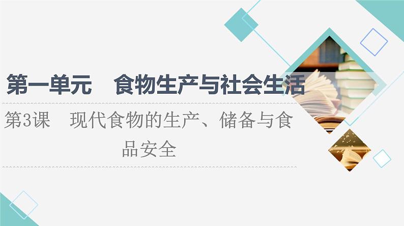 统编版高中历史选择性必修2第1单元第3课现代食物的生产、储备与食品安全课件第1页