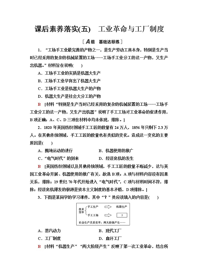 统编版高中历史选择性必修2第2单元第5课工业革命与工厂制度课件+学案+练习含答案01