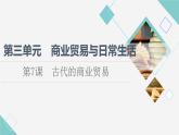 统编版高中历史选择性必修2第3单元第7课古代的商业贸易课件+学案+练习含答案