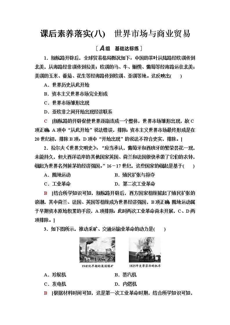 统编版高中历史选择性必修2第3单元第8课世界市场与商业贸易课件+学案+练习含答案01