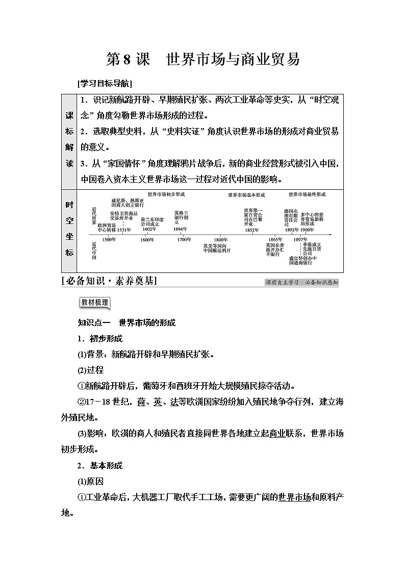 统编版高中历史选择性必修2第3单元第8课世界市场与商业贸易课件+学案+练习含答案01