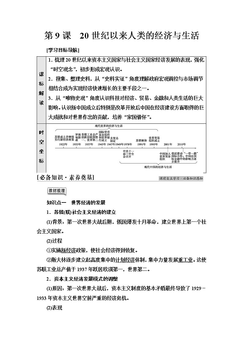 统编版高中历史选择性必修2第3单元第9课20世纪以来人类的经济与生活课件+学案+练习含答案01