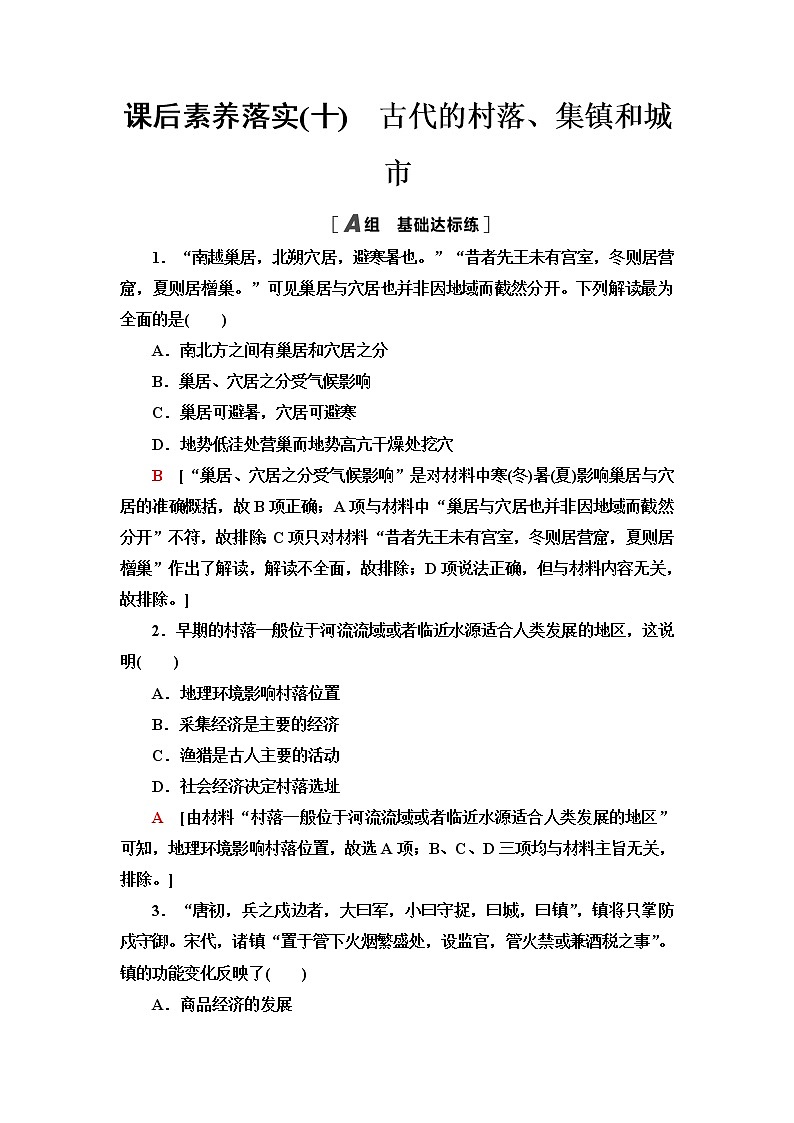 统编版高中历史选择性必修2第4单元第10课古代的村落、集镇和城市课件+学案+练习含答案01
