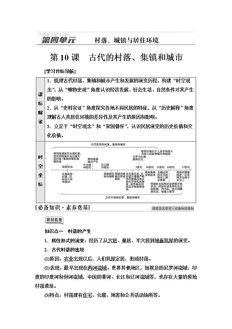 统编版高中历史选择性必修2第4单元第10课古代的村落、集镇和城市课件+学案+练习含答案01