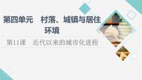 人教统编版选择性必修2 经济与社会生活第四单元 村落、城镇与居住环境第11课 近代以来的城市化进程授课ppt课件