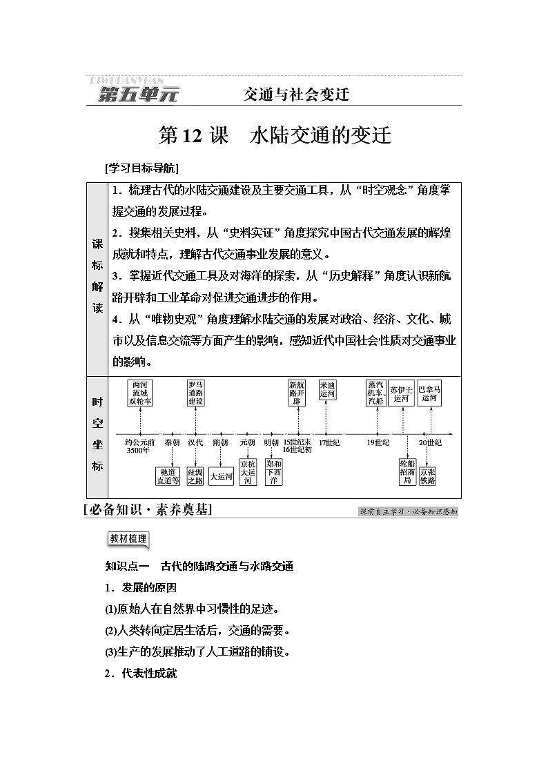 统编版高中历史选择性必修2第5单元第12课水陆交通的变迁课件+学案+练习含答案01