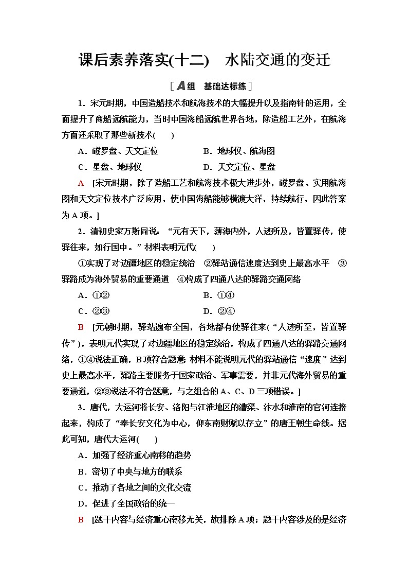 统编版高中历史选择性必修2第5单元第12课水陆交通的变迁课件+学案+练习含答案01