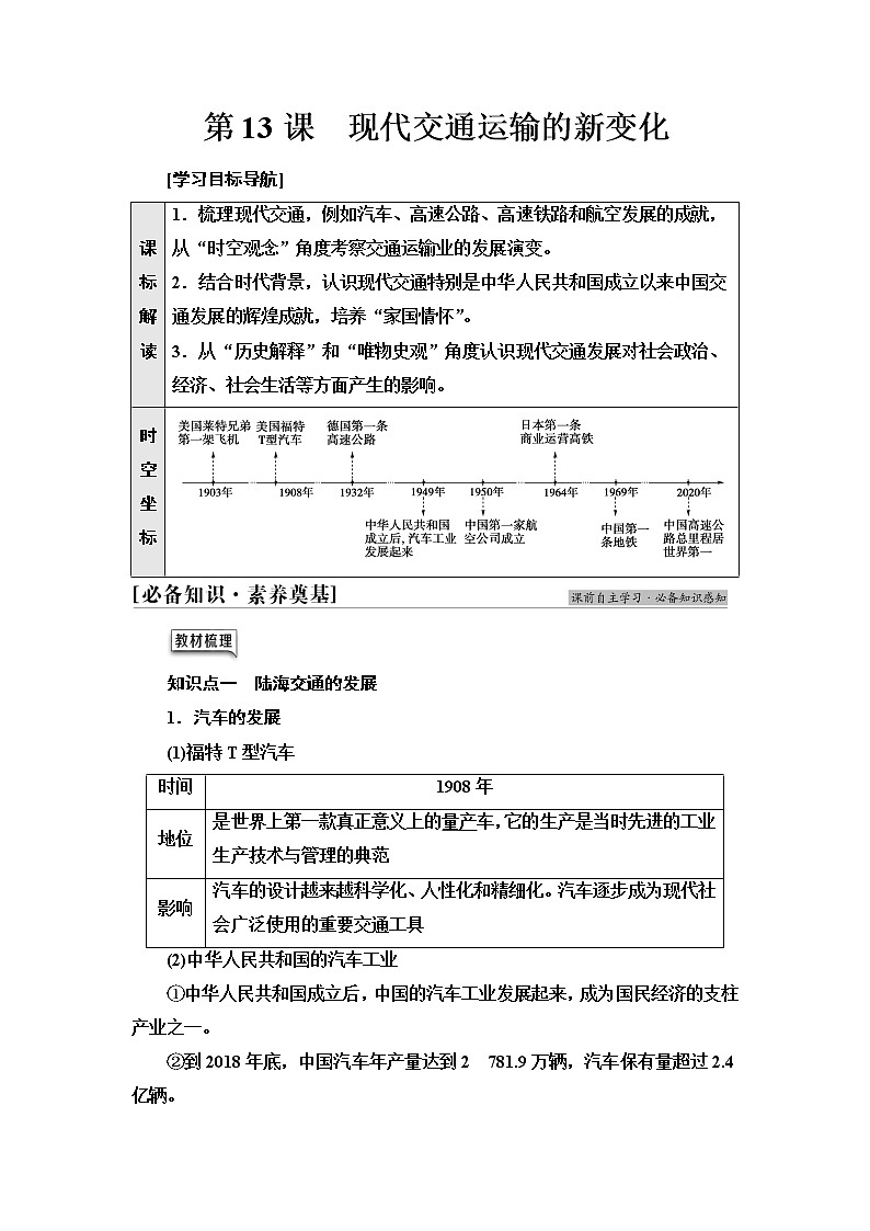 统编版高中历史选择性必修2第5单元第13课现代交通运输的新变化课件+学案+练习含答案01