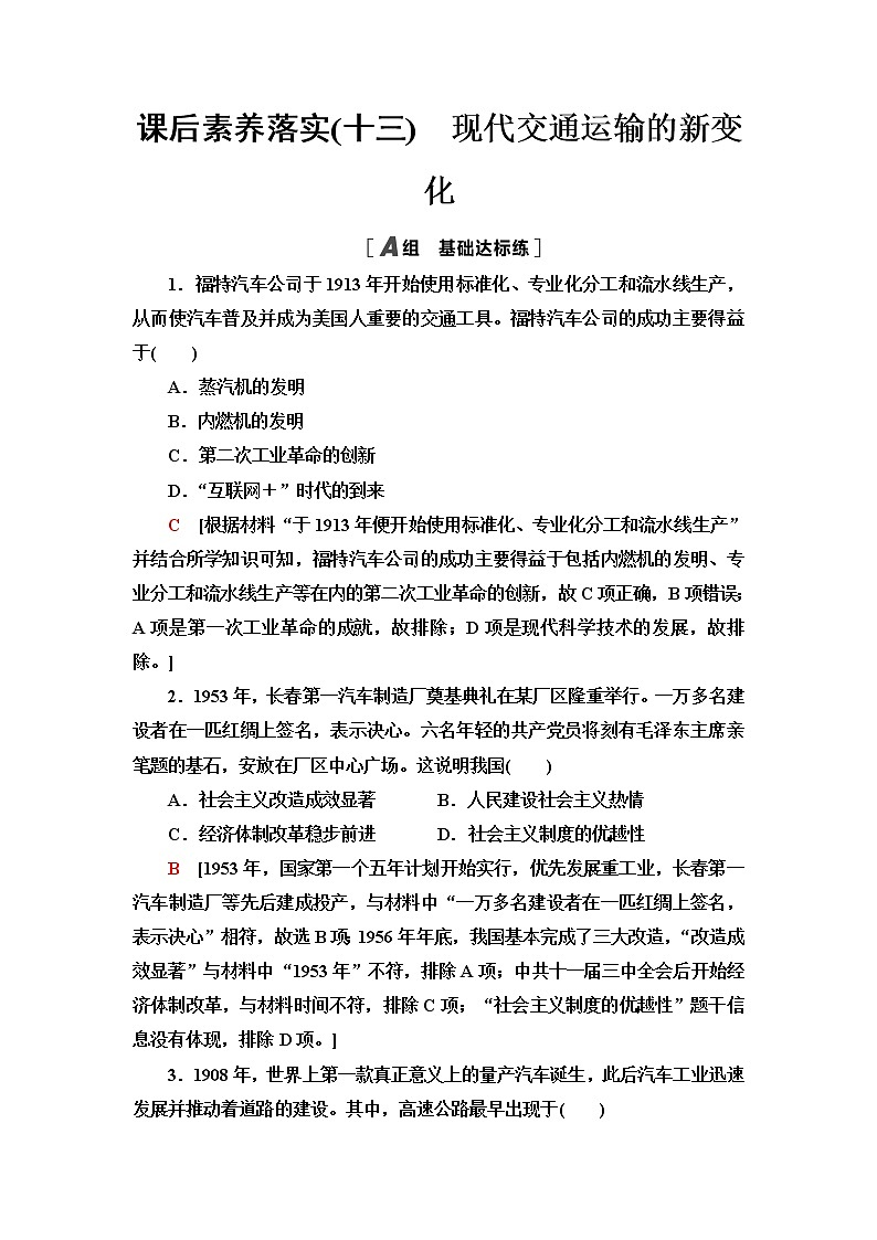 统编版高中历史选择性必修2第5单元第13课现代交通运输的新变化课件+学案+练习含答案01