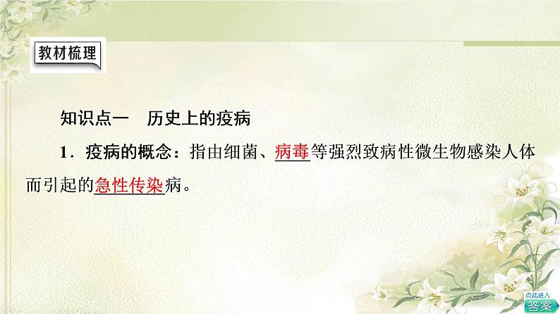 统编版高中历史选择性必修2第6单元第14课历史上的疫病与医学成就课件+学案+练习含答案05