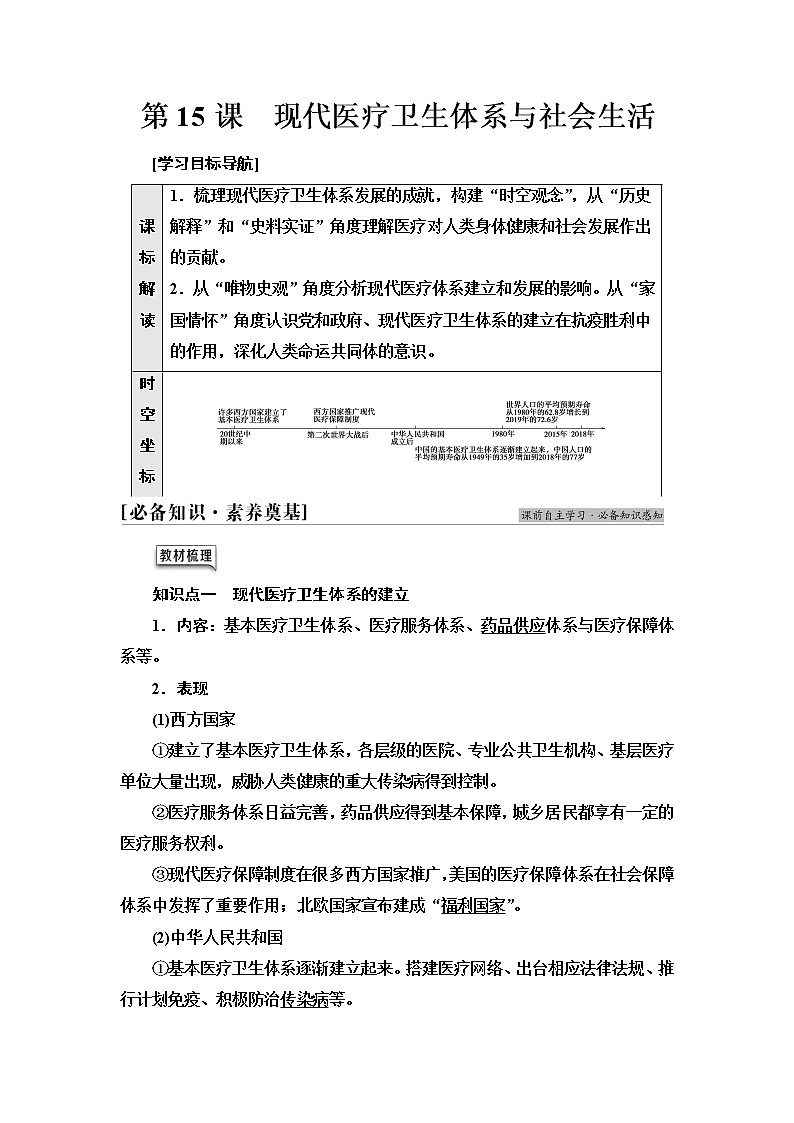 统编版高中历史选择性必修2第6单元第15课现代医疗卫生体系与社会生活课件+学案+练习含答案01