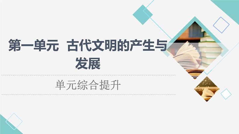 统编版高中历史中外历史纲要下第1单元单元综合提升课件+学案01