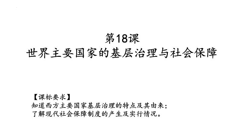 2022-2023学年高中历史统编版2019选择性必修1 第18课 世界主要国家的基层治理与社会保障 课件第2页