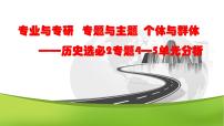 选必二第4、5单元备课交流课件