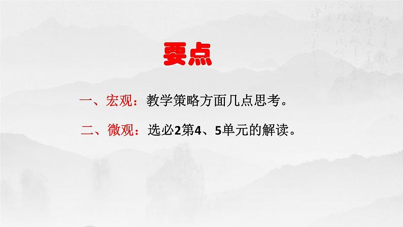 选必二第4、5单元备课交流课件第2页