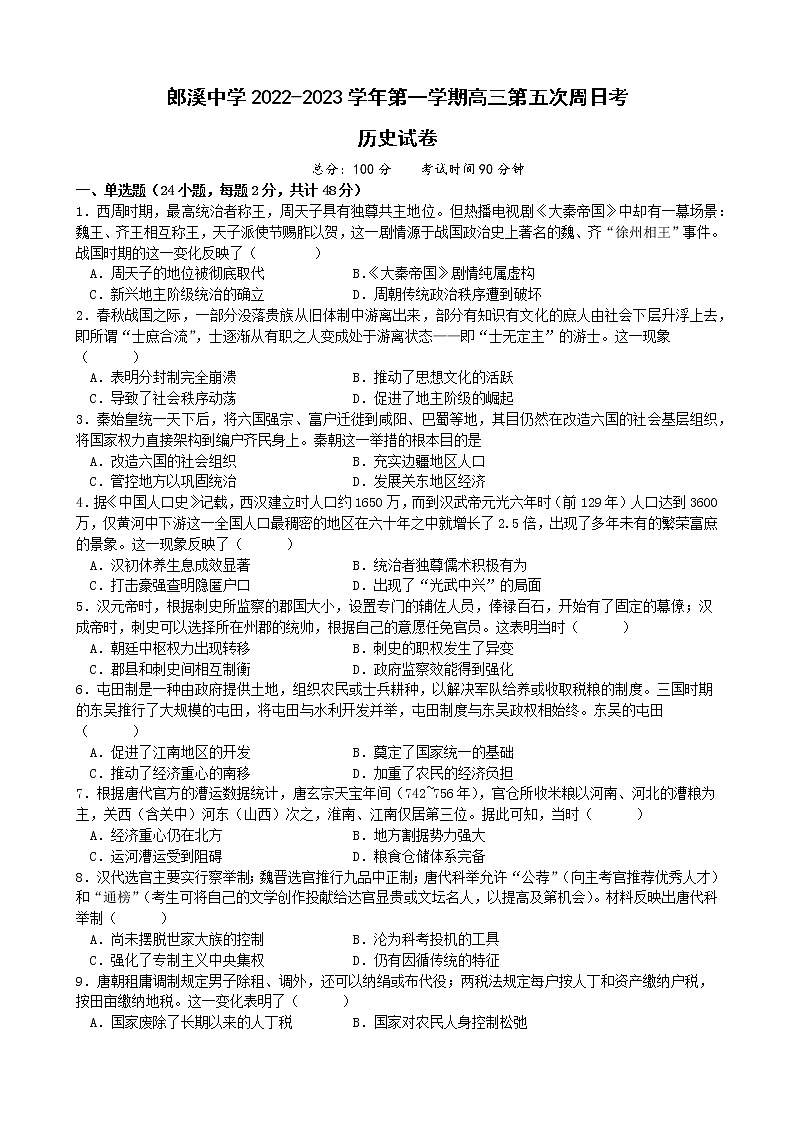 安徽省郎溪中学2022-2023学年高三上学期第五次周日考试历史试卷01