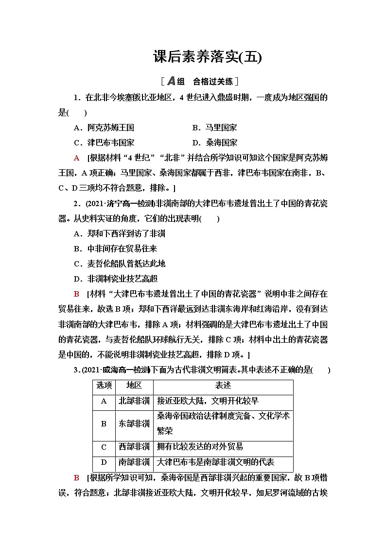 统编版高中历史中外历史纲要下第2单元第5课古代非洲与美洲课件+学案+练习含答案01