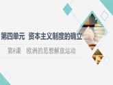 统编版高中历史中外历史纲要下第4单元第8课欧洲的思想解放运动课件+学案+练习含答案